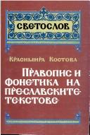 Правопис и фонетика на преславските текстове