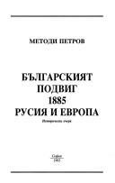 Българският подвиг 1885