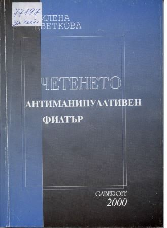 Четенето - антиманипулативен филтър