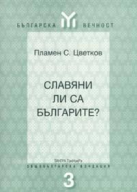 Славяни ли са българите?