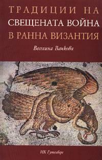 Традициите на Свещената война в ранна Византия