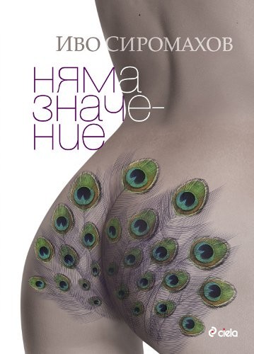Няма значение