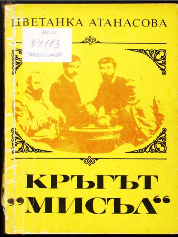Кръгът "Мисъл"