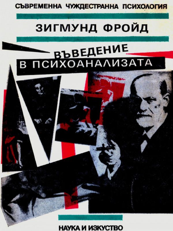 Въведение в психоанализата