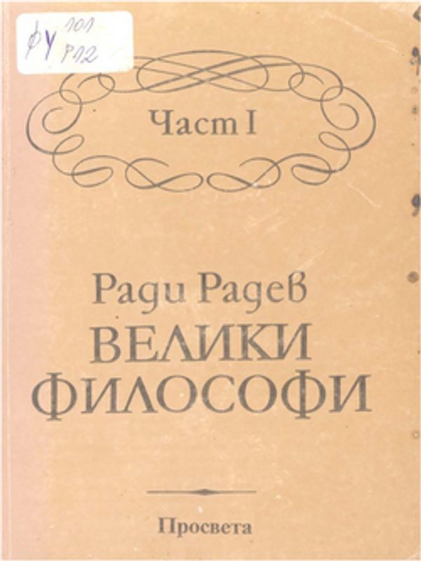 Велики философи