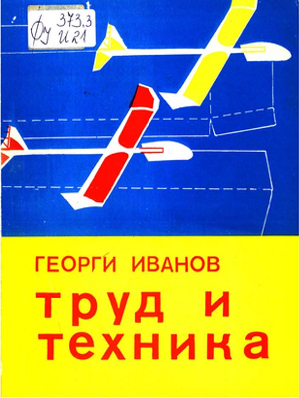 Труд и техника