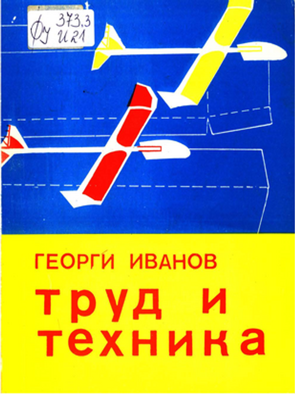 Труд и техника