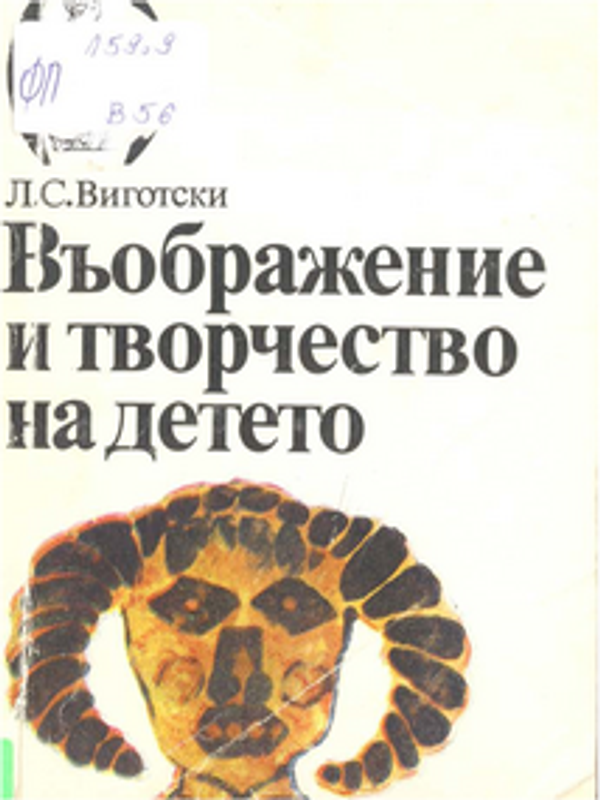 Въображение и творчество на детето