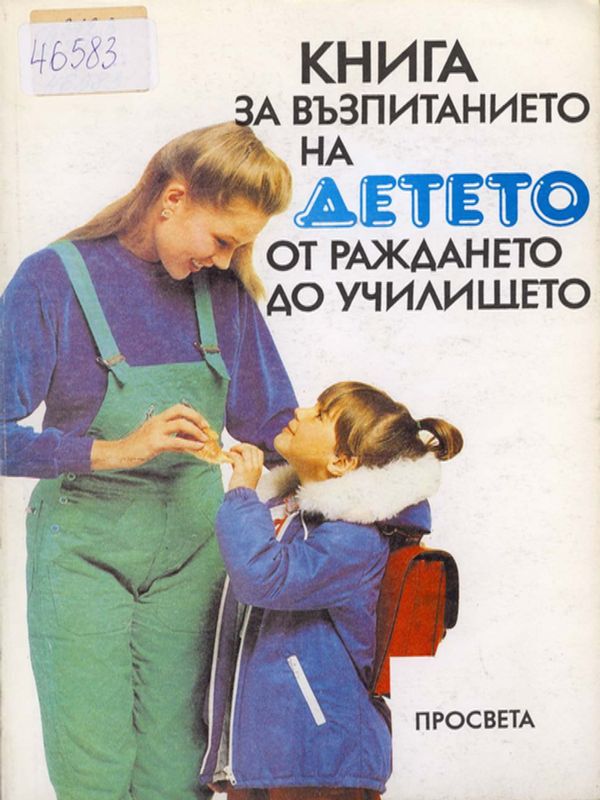 Книга за възпитанието на детето от раждането до училището