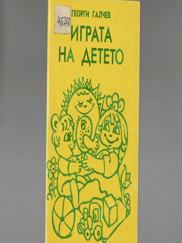 Играта на детето