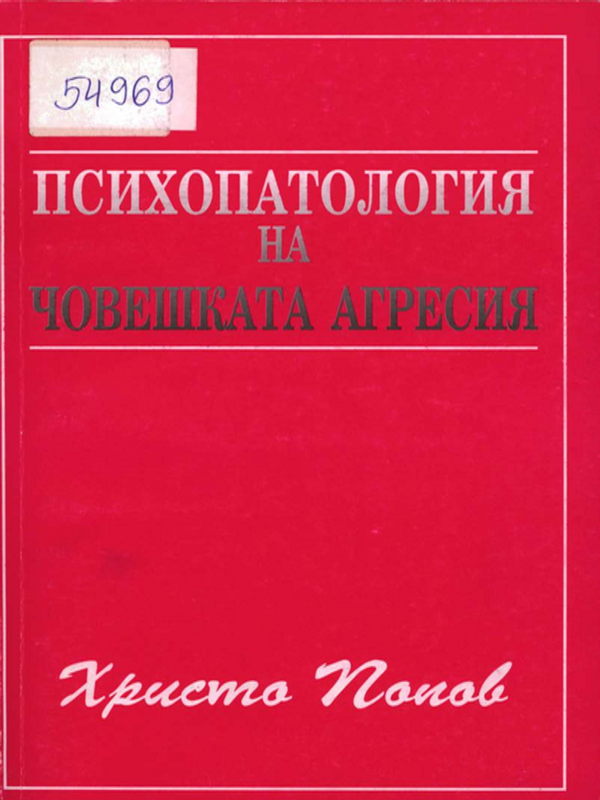 Психопатология на човешката агресия