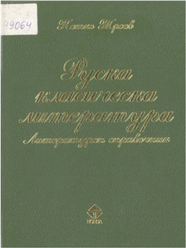 Руска класическа литература