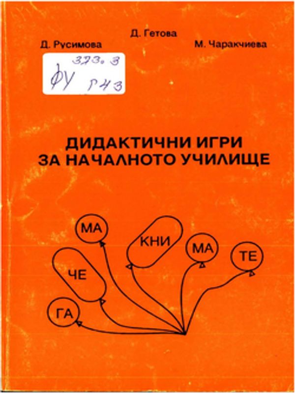 Дидактични игри за началното училище