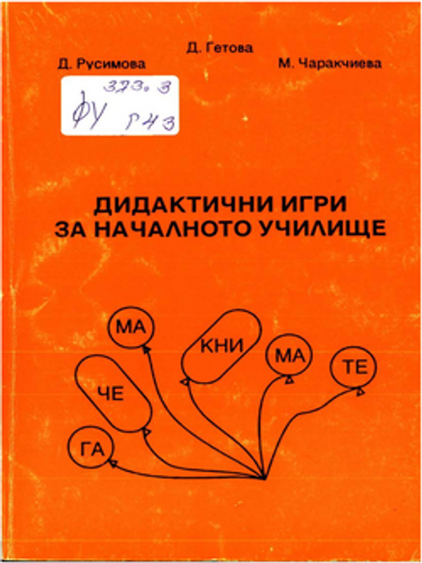 Дидактични игри за началното училище