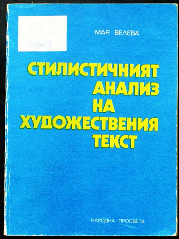 Стилистичният анализ на художествения текст