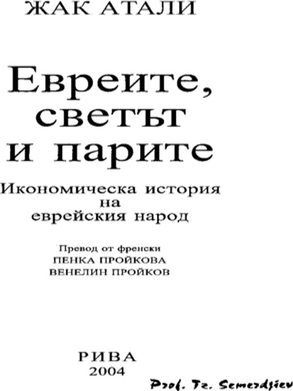 Евреите, светът и парите