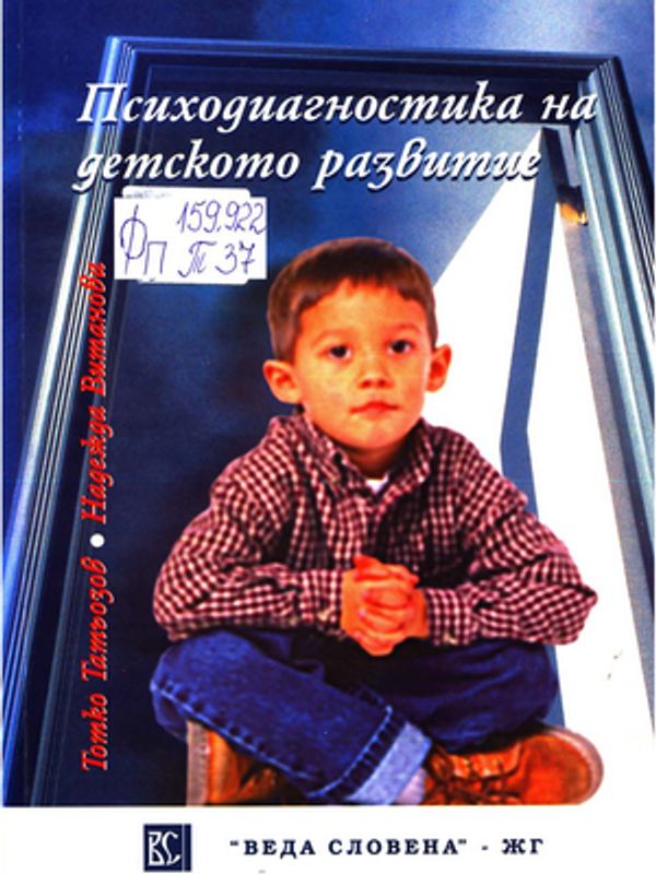 Психодиагностика на детското развитие