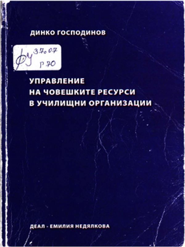 Управление на човешките ресурси в училищни организации