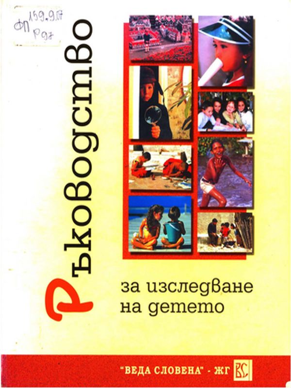 Ръководство за изследване на детето