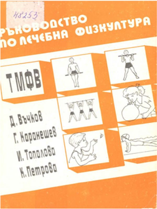 Ръководство по лечебна физкултура