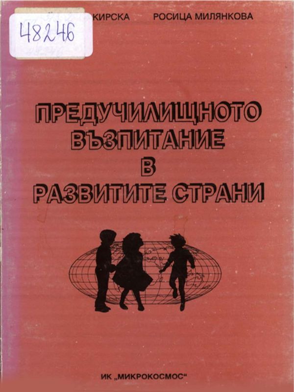 Предучилищното възпитание в развитите страни