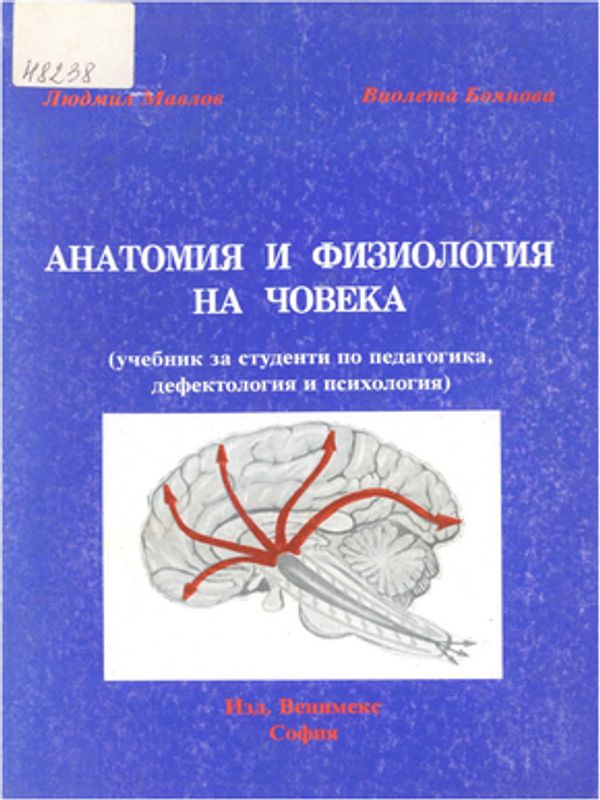 Анатомия и физиология на човека