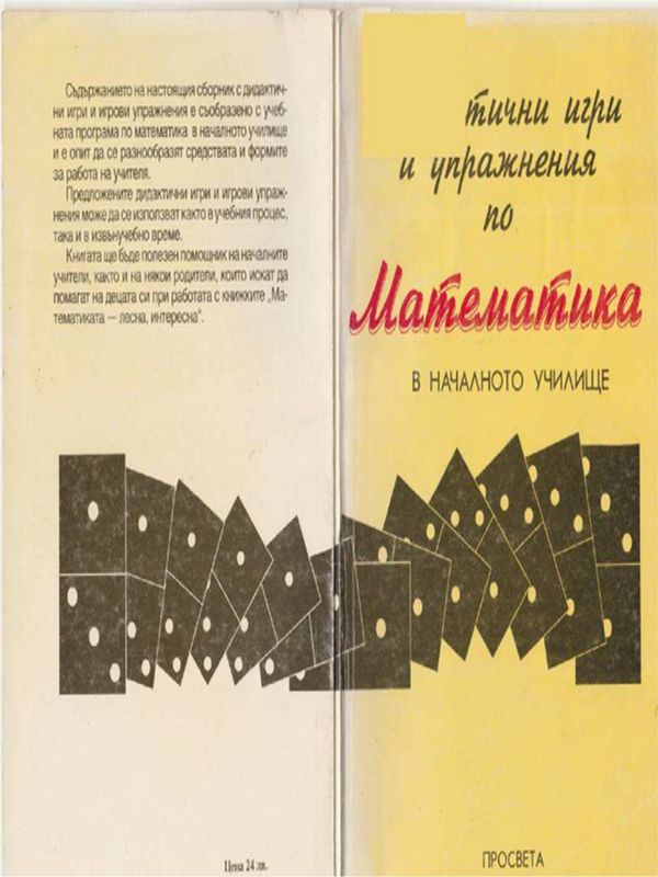 Дидактични игри и упражнения по математика в началното училище