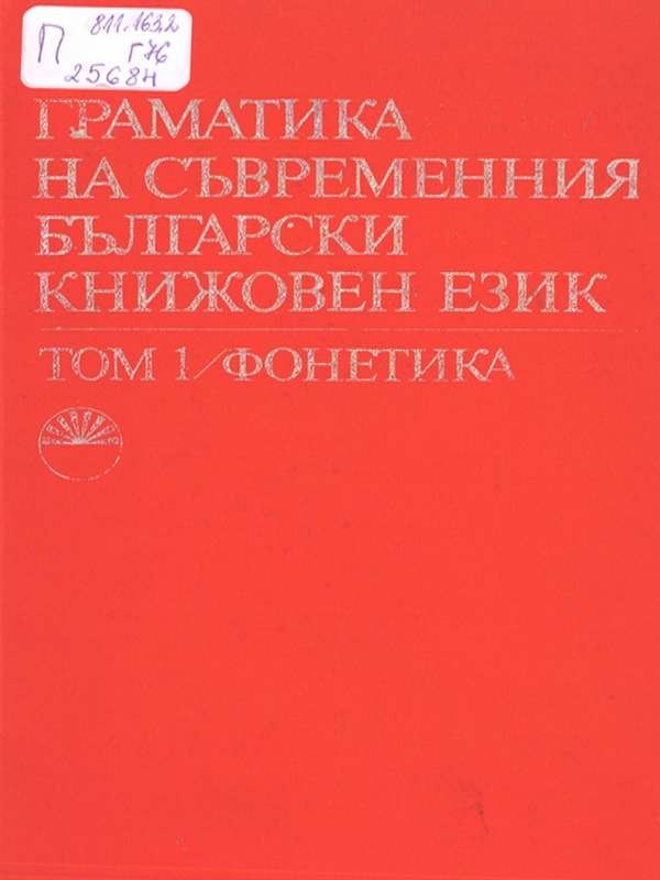 Граматика на съвременния български книжовен език