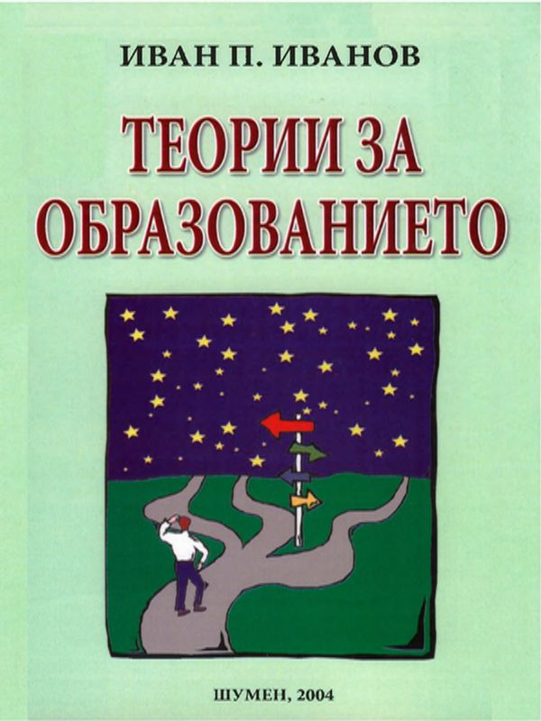 Теории за образованието