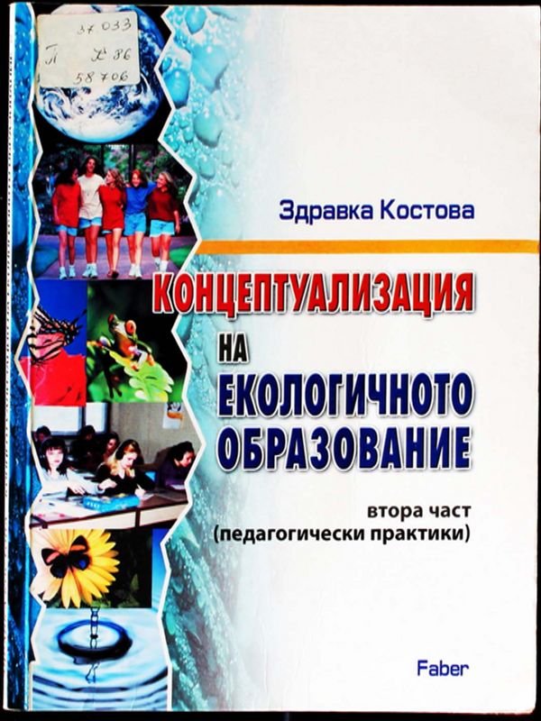 Концептуализация на екологичното образование