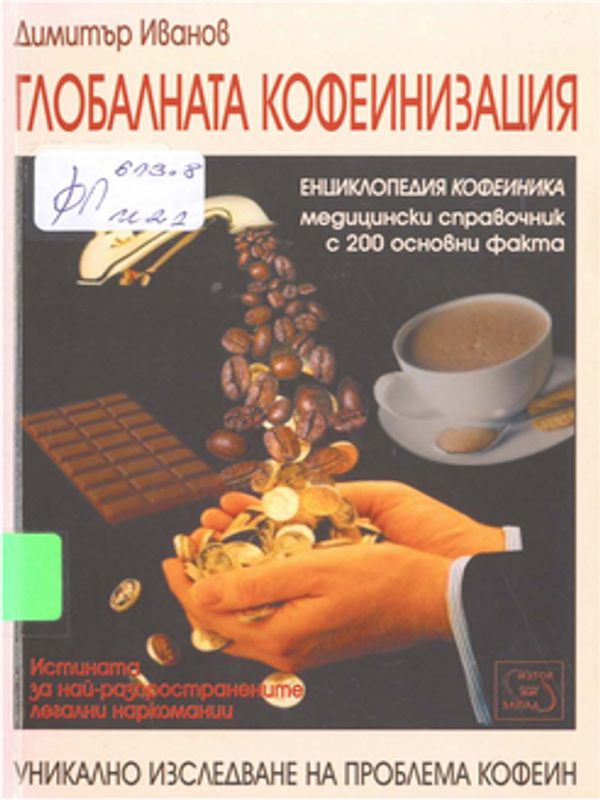 Глобалната кофеинизация. Енциклопедия кофеиника