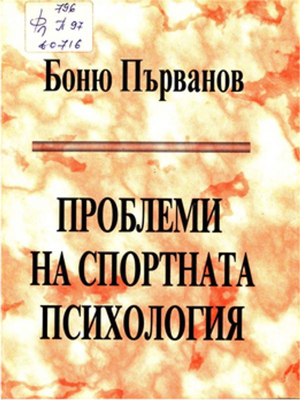 Проблеми на спортната психология