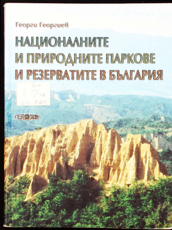 Националните и природните паркове и резерватите в България
