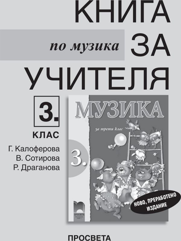 Книга за учителя по музика за 3. клас