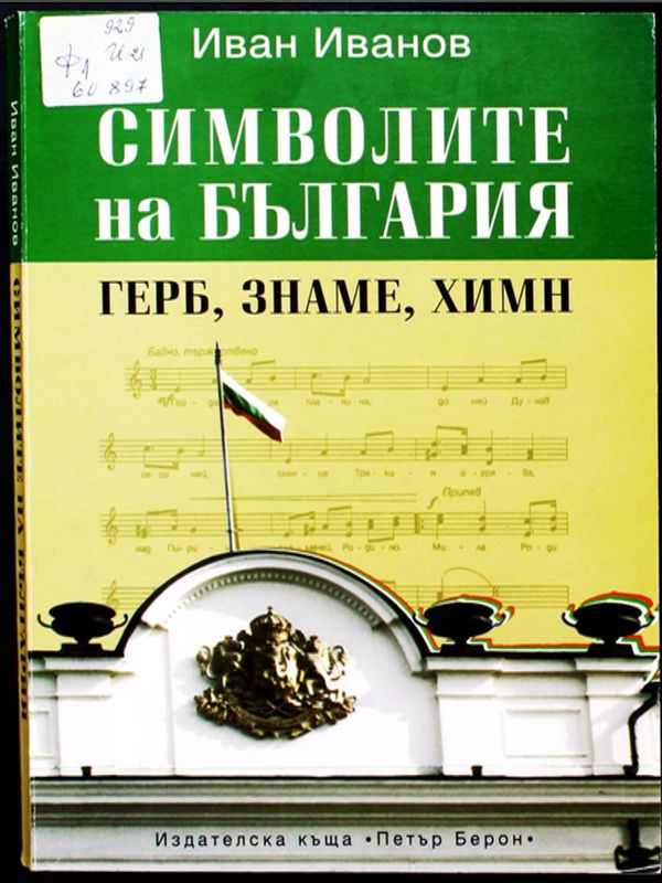 Символите на България