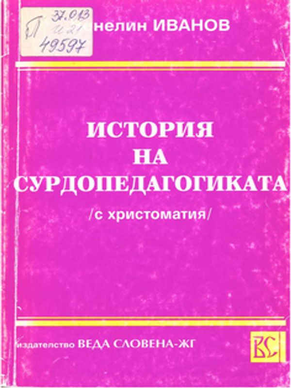 История на сурдопедагогиката