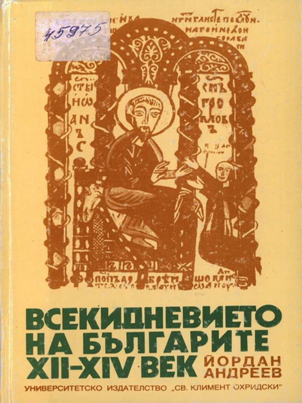 Всекидневието на българите през ХII - ХIV век