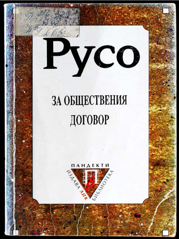 За обществения договор