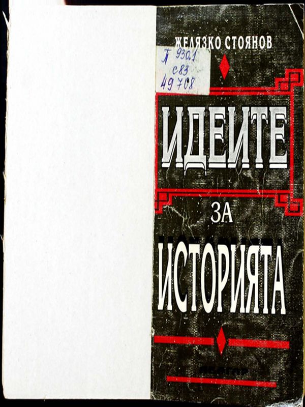 Идеите за историята