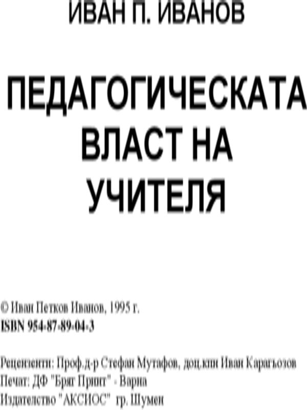 Педагогическата власт на учителя