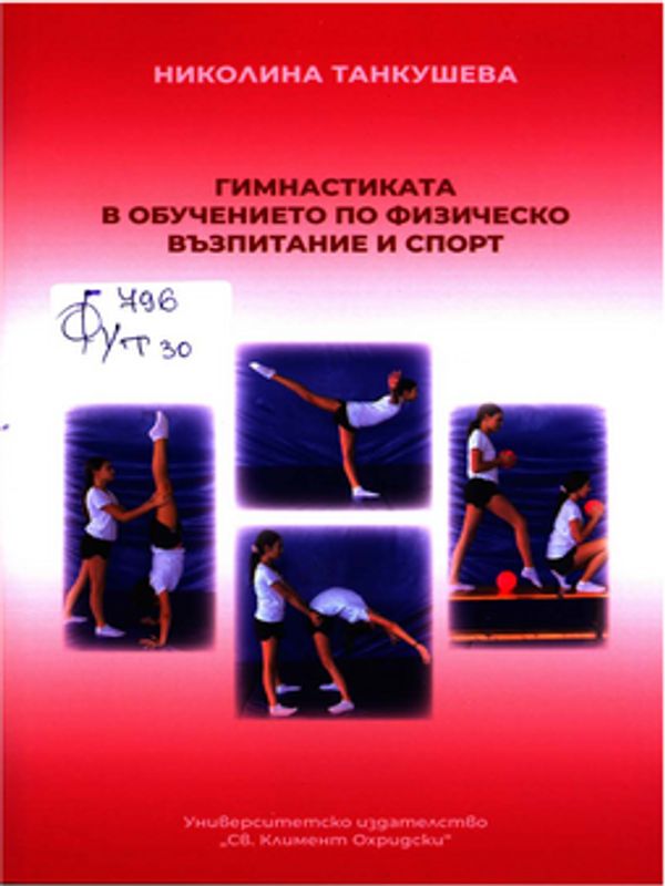 Гимнастиката в обучението по физическо възпитание и спорт