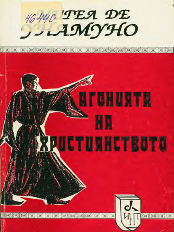 Агонията на християнството