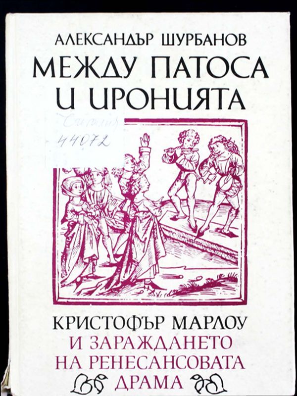 Между патоса и иронията