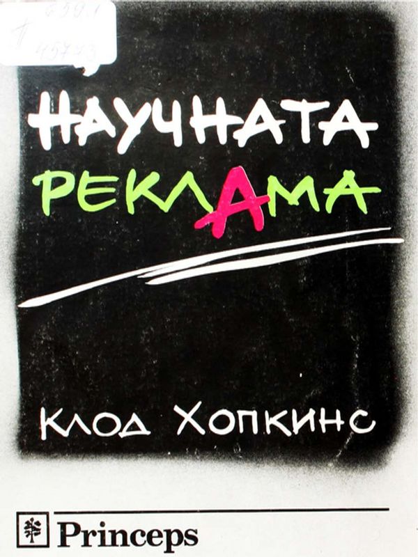 Научната реклама