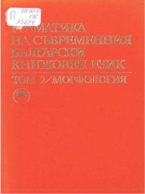 Граматика на съвременния български книжовен език