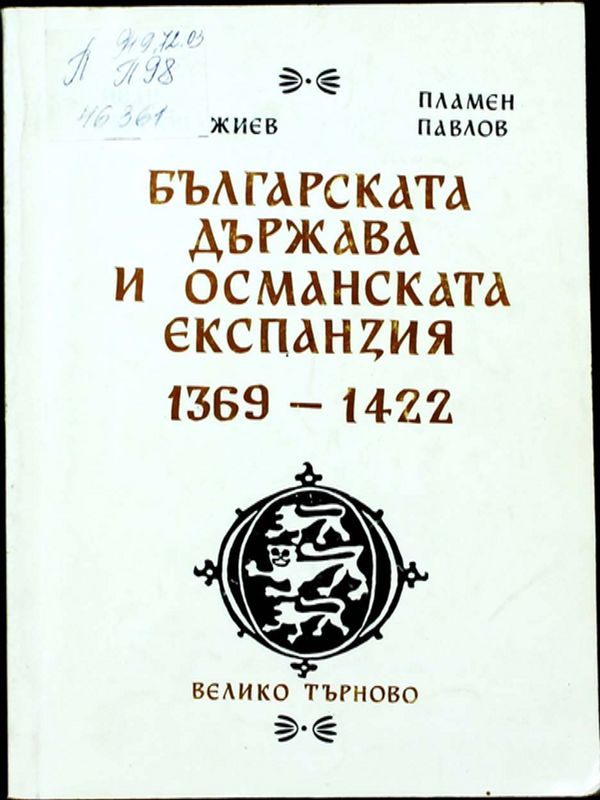Българската държава и османската експанзия 1369-1422