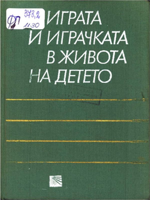 Играта и играчката в живота на детето