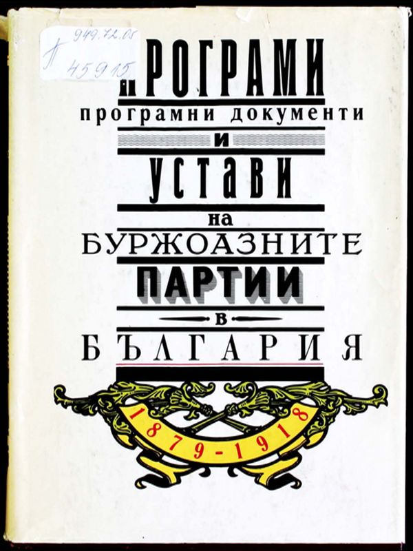 Програми, програмни документи и устави на буржоазните партии в България 1879-1918