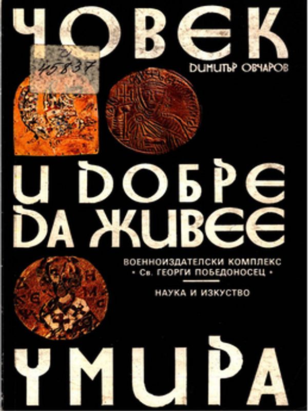 Човек и добре да живее умира