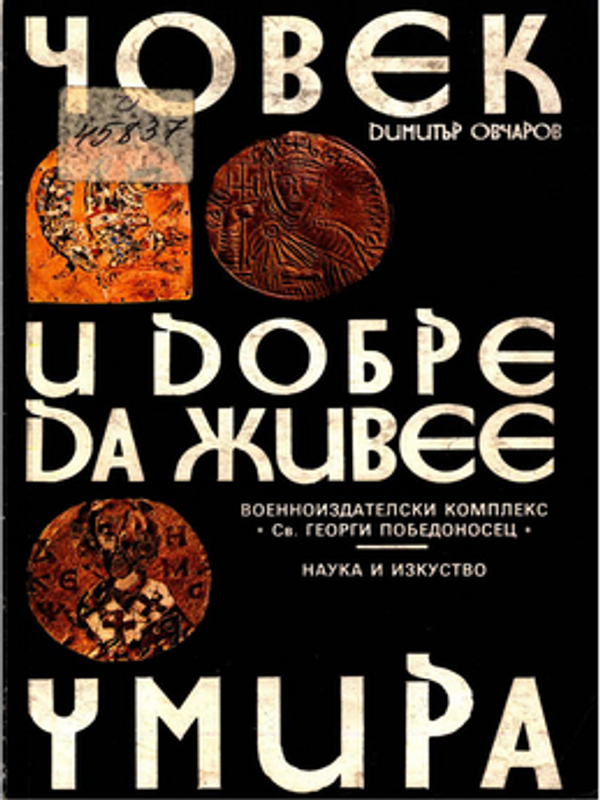 Човек и добре да живее умира